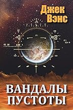 Vandals of the Void (in Russian)