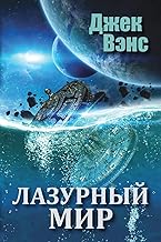 The Blue World (in Russian)