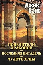 The Dragon Masters and other stories (in Russian)