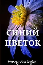 Голубой Цветок; The Blue Flower (Russian edition)