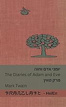 יומני אדם וחוה / The Diaries of Adam and Eve: Tranzlaty עִברִית / English