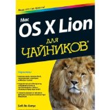 Mac OS X Lion dlya chaynikov