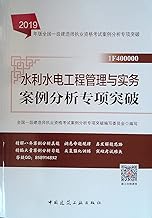 2020 pro forma 2019 a construction engineer examination books built: Water Resources and Hydropower project management and practical case studies special breakthrough(Chinese Edition)