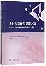 The transformation of rural finance path of exploration: Jiangsu Pizhou Rural Commercial Bank. for example(Chinese Edition)