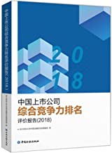 Chinese listed companies overall competitiveness ranking evaluation report (2018)(Chinese Edition)