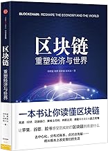 Block chain: reshaping the world economy(Chinese Edition)
