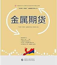 Metal futures - Futures Industry Association of China Special Fund futures investor education(Chinese Edition)