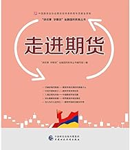 Into Futures - China Futures Association Special Fund futures investor education(Chinese Edition)