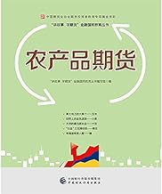 Agricultural futures - Futures Industry Association of China Special Fund futures investor education(Chinese Edition)