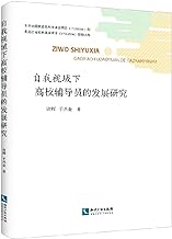 Development Counselors under self sight universities(Chinese Edition)