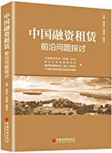 Explore cutting-edge issues China Financial Leasing(Chinese Edition)
