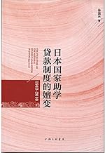 The change of the Japanese national student loan system (1943-2010).(Chinese Edition)