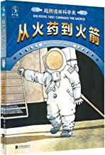 正版 超燃漫画科学史：从火药到火箭 丹 布朗 北京联合出版社
