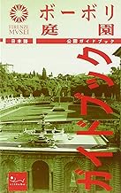 Il giardino di Boboli. Ediz. giapponese (Guida ufficiale Firenze musei)