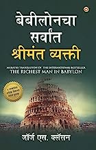 The Richest Man in Babylon in Marathi (बेबीलोनचा ... 7;्यक्ती)