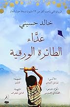 The Kite Runner (Arabic edition)