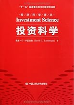 经济科学译丛：投资科学