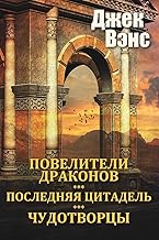 The Dragon Masters and other stories (in Russian)