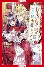 This Reincarnated Countess Is Trying to Escape from Her Prince, Volume 1