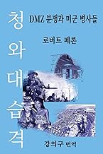 ¿¿¿ ¿¿ (The Blue House Raid): DMZ ¿¿¿ ¿¿ ¿¿¿ (American Infantry and the Korean DMZ Conflict)