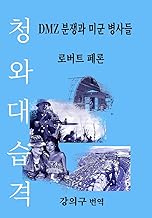 ¿¿¿ ¿¿ (The Blue House Raid): DMZ ¿¿¿ ¿¿ ¿¿¿ (American Infantry and the Korean DMZ Conflict)
