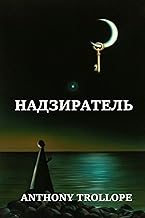 Надзиратель; Warden (Russian edition)