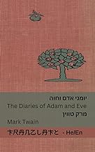 ×™×•×ž× ×™ ××“× ×•×—×•×” / The Diaries of Adam and Eve: Tranzlaty עִברִית / English