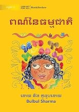 Colours of Nature - ពណ៌នៃធម្មជាតិ
