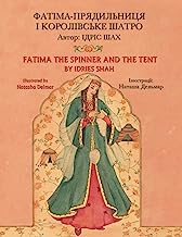 Fatima the Spinner and the Tent: English-Ukrainian Edition