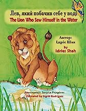 The Lion Who Saw Himself in the Water: English-Ukrainian Edition