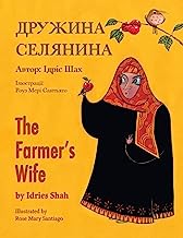 The Farmer's Wife: English-Ukrainian Edition