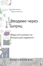 Вводимо через шприц: Медичний путівник по ін'єкціях для схуднення: Медичний путівник по ін'єкціях для схуднеl