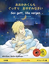 おおかみくんも　ぐっすり　おやすみなさい ・ Sov gott, lilla vargen (日本語 ・ スウェーデン語): バイリンガルの児童書, オンラインでオーディオとビデオを使って: ... 2540;ドしましょ