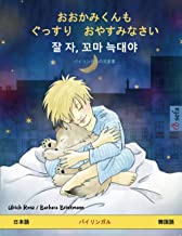 おおかみくんも　ぐっすり　おやすみなさい ・ 잘 자, 꼬마 늑대야 (日本語 ・ 韓国語): バイリンガルの児童書