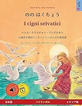 のの はくちょう - I cigni selvatici (日本語 - イタリア語): ... 2496;イリンガル