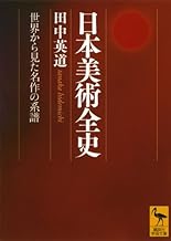 Nihon bijutsu zenshi : sekai kara mita meisaku no keifu