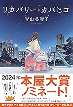 リカバリー・カバヒコ (文芸書・小説)