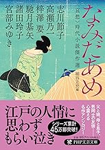 なみだあめ＜哀愁＞　時代小説傑作選 (PHP文芸文庫)