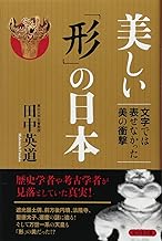 Utsukushi katachi no nihon : Moji dewa arawasenakatta bi no shogeki.