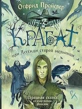 Krabat, ili Legendy staroj mel'nicy (il. A. Vlasovoj)