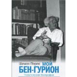 Moy Ben-Gurion. Politicheskaya biografiya