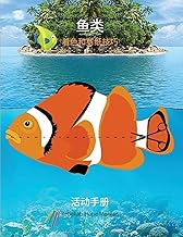 INVINGATORII: 为3岁及以上儿童提供的独特的各种鱼类涂色和剪纸的页面集锦 | 为儿童提供的涂色和剪纸的钓鱼书 | 为3岁及以上儿童提供的惊人礼物