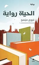 al hayat riwaya - La vie est un roman (ouvrage en arabe)