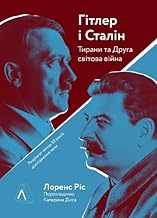 Hitler and Stalin: The Tyrants and the Second World War by Laurence Rees (2021)