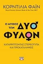 O mythos ton dyo filon / Ο μύθος των δύο φύλων
