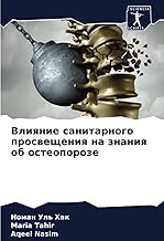 Влияние санитарного просвещения на знания об остеопорозе