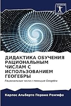 DIDAKTIKA OBUChENIYa RACIONAL'NYM ChISLAM S ISPOL'ZOVANIEM GEOGEBRY: Racional'nye chisla s pomosch'ü Geogebra