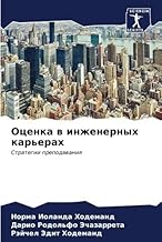 Ocenka w inzhenernyh kar'erah: Strategii prepodawaniq