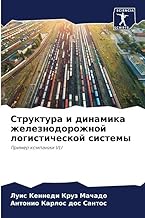 Struktura i dinamika zheleznodorozhnoj logisticheskoj sistemy: Primer kompanii VLI