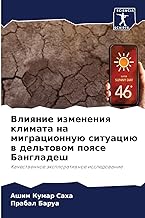 Vliqnie izmeneniq klimata na migracionnuü situaciü w del'towom poqse Bangladesh: Kachestwennoe äxploratiwnoe issledowanie